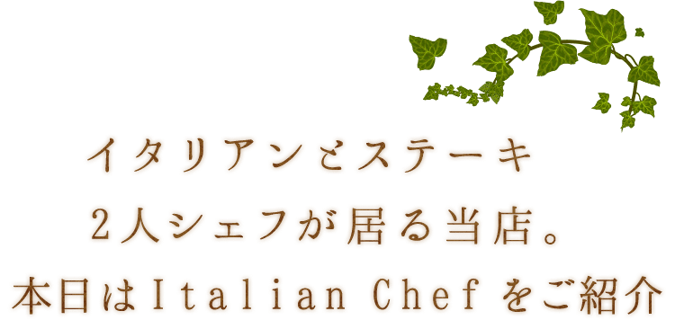本日はItalian Chef をご紹介